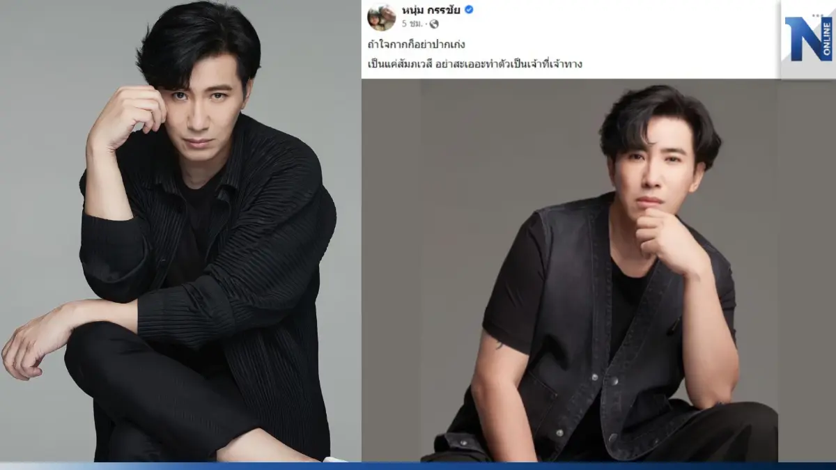 "หนุ่ม กรรชัย" ฟาดใครอีก โพสต์แรง "ถ้าใจกากก็อย่าปากเก่ง"