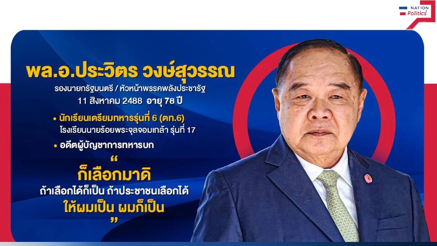 เปิดประวัติ "พลเอกประวิตร วงษ์สุวรรณ" แคนดิเดตนายกฯ "พปชร." เปิดประวัติ "พลเอกประวิตร วงษ์สุวรรณ" แคนดิเดตนายกฯ "พปชร."