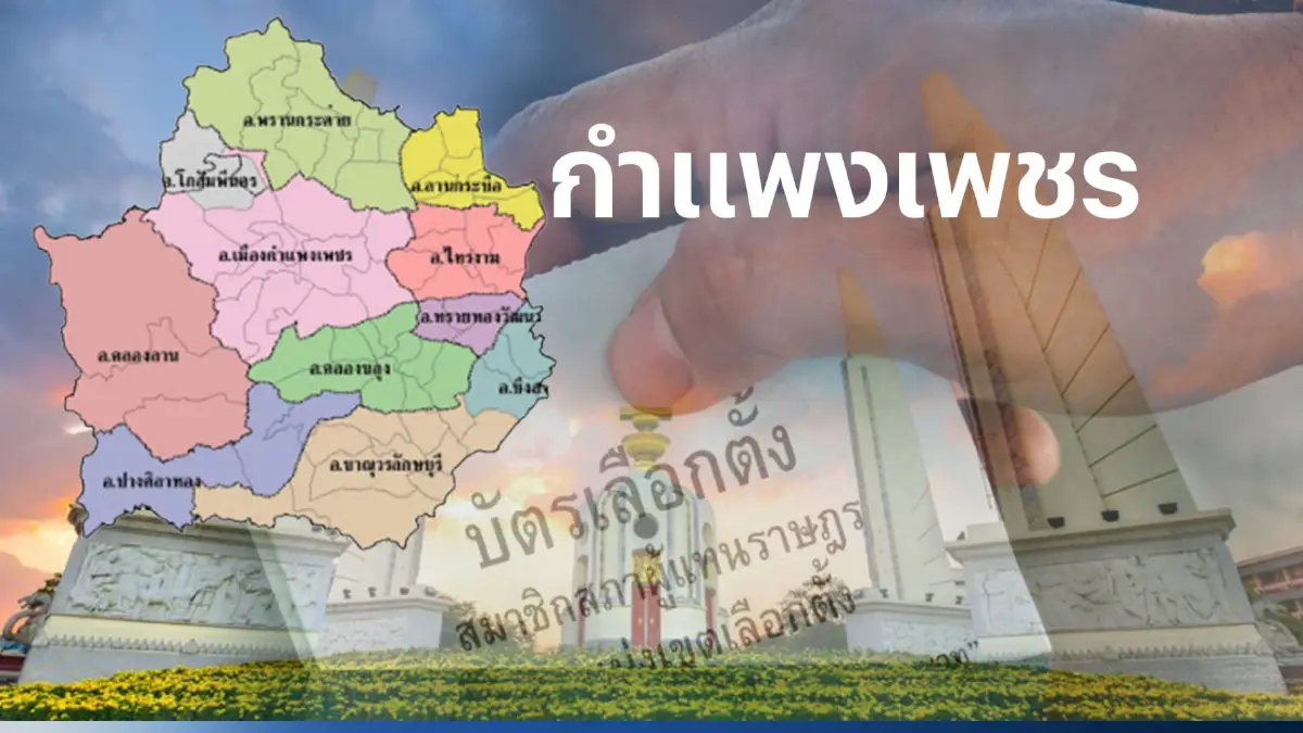 เช็กที่นี่ พรรคไหน ส่งผู้สมัคร ส.ส.กำแพงเพชร 4 เขตเลือกตั้ง เช็กที่นี่ พรรคไหน ส่งผู้สมัคร ส.ส.กำแพงเพชร 4 เขตเลือกตั้ง