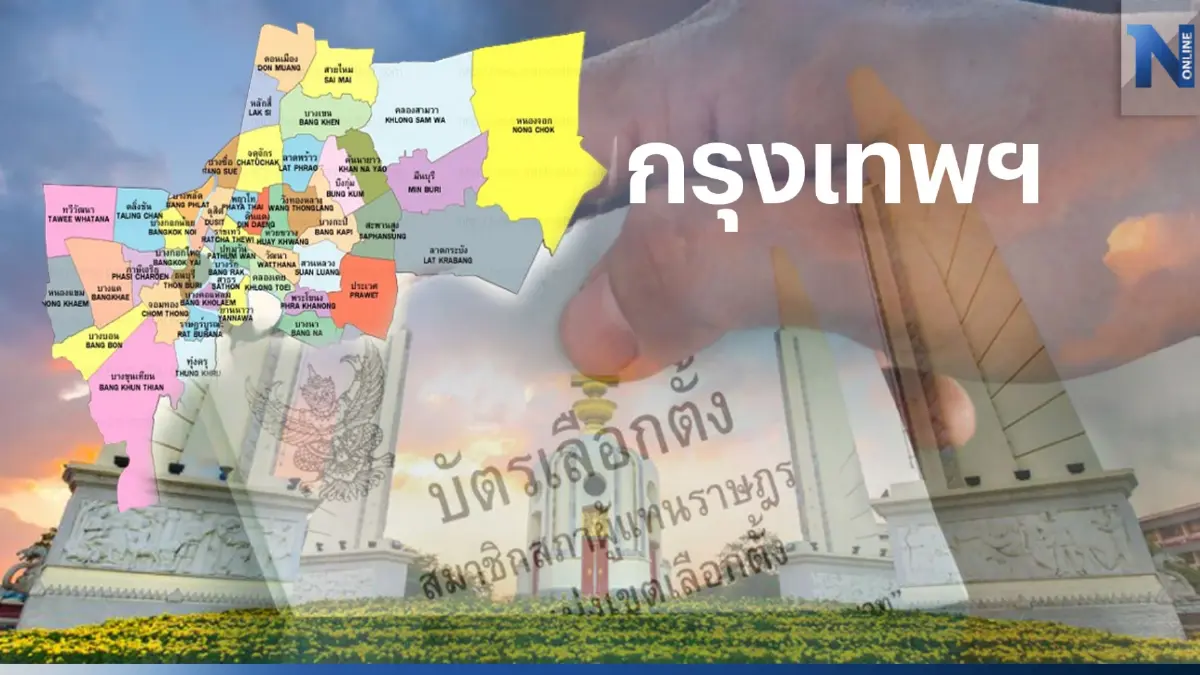 เช็กที่นี่ พรรคไหนส่งใคร ผู้สมัคร ส.ส. เลือกตั้ง กทม. พื้นที่ 33 เขต