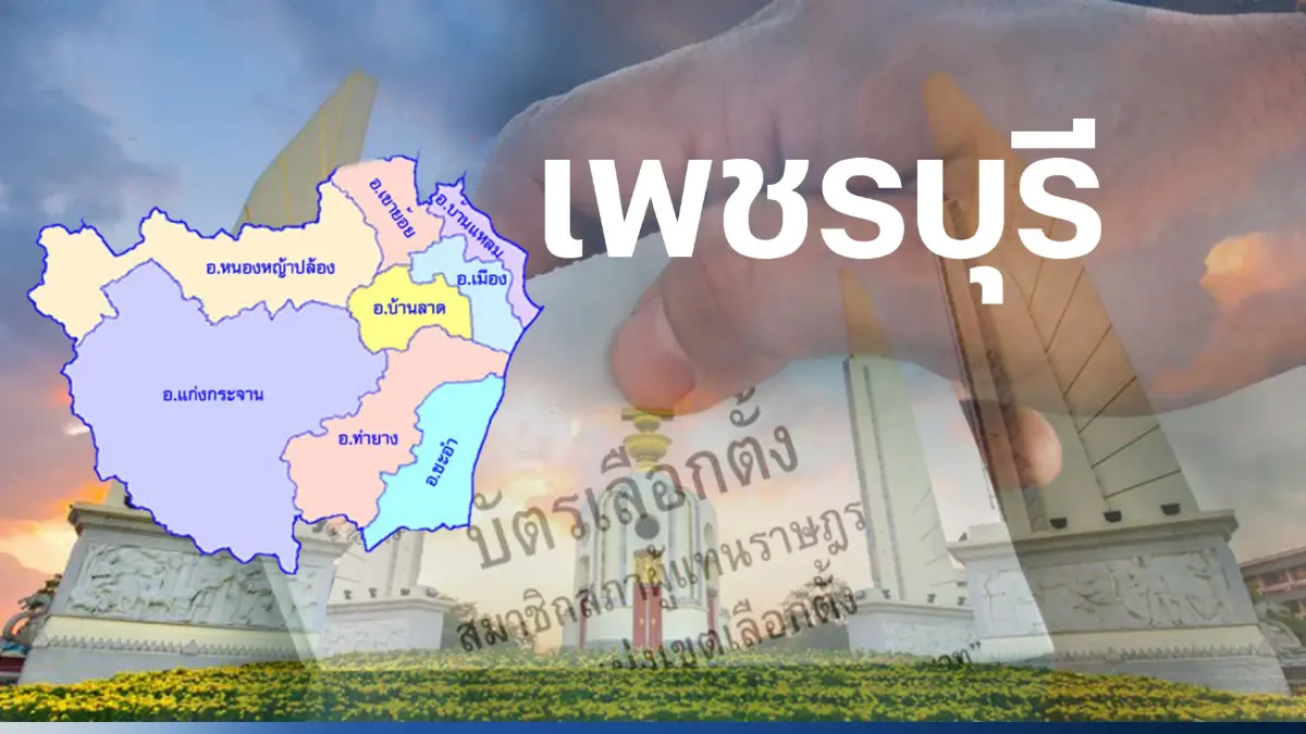 เปิดรายชื่อ พรรคไหน ส่งผู้สมัคร ส.ส.เพชรบุรี 3 เขตเลือกตั้ง เปิดรายชื่อ พรรคไหน ส่งผู้สมัคร ส.ส.เพชรบุรี 3 เขตเลือกตั้ง