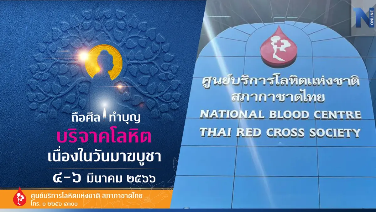 สภากาชาดไทย ชวนพุทธศาสนิกชน ถือศีลทำบุญ บริจาคโลหิต ในวันมาฆบูชา