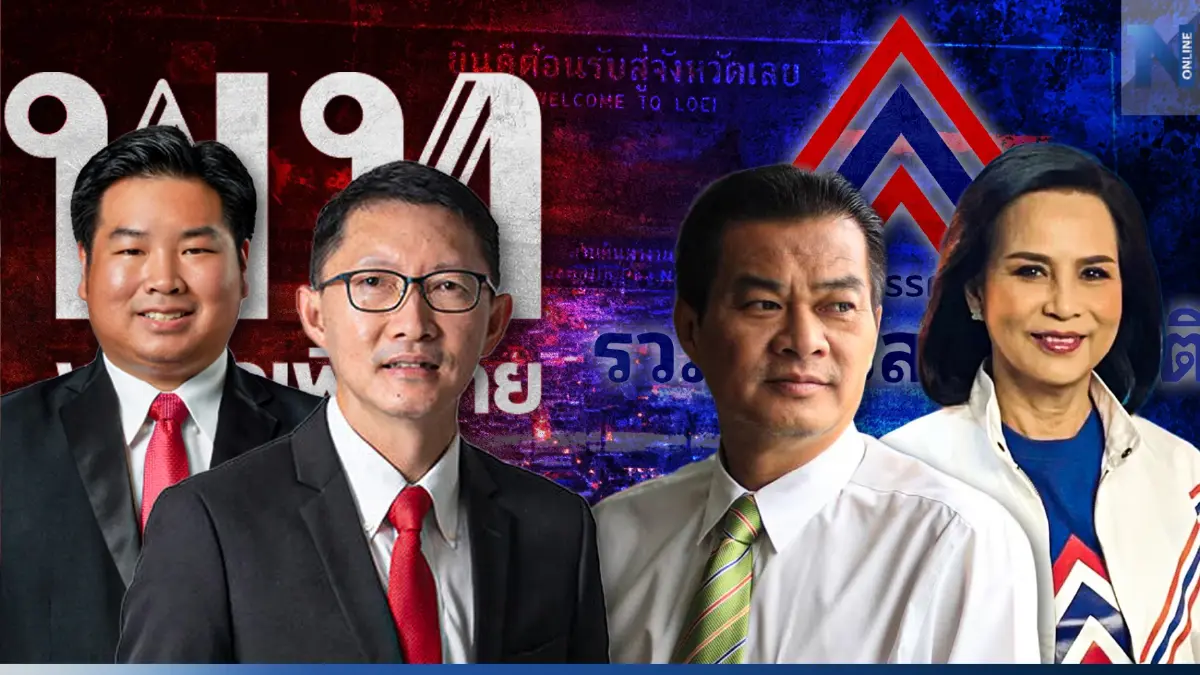 เลือกตั้ง66 "เมืองเลย" ดุ "บ้านใหญ่-พรรคใหญ่" รอวันสางแค้น เลือกตั้ง66 "เมืองเลย" ดุ "บ้านใหญ่-พรรคใหญ่" รอวันสางแค้น