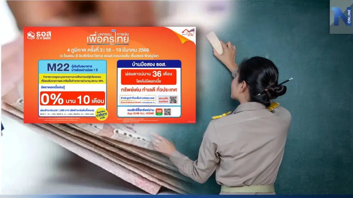 ธอส.  ส่งมาตรการ ดอกเบี้ย 0% นาน 10 เดือน ช่วยแก้หนี้ครูไทย