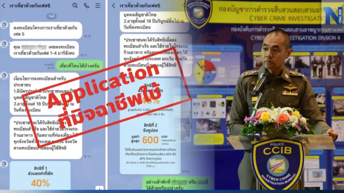 ตร.ไซเบอร์ เตือนมิจฉาชีพ ส่ง SMS หลอกลงทะเบียนรับสิทธิเราเที่ยวด้วยกันเฟส 5