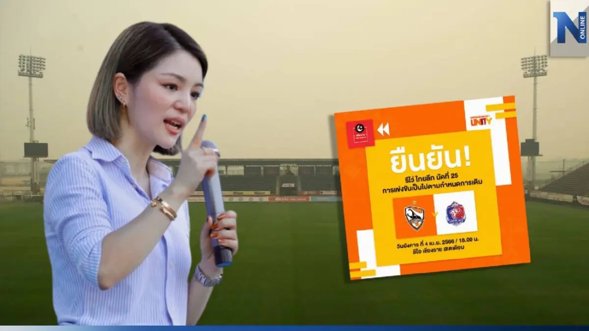 "มาดามเดียร์" ติงไทยลีก ไม่เลื่อนแมตช์ "เชียงราย vs ท่าเรือ" ค่า PM 2.5 วิกฤต