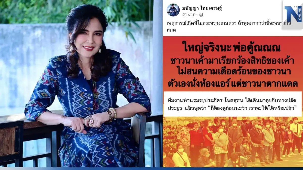 "มนัญญา" พ้อ เห็นใจชาวนาบุกเรียกร้องสิทธิ ซัด ส่วนใครก็ไม่รู้นั่งห้องแอร์