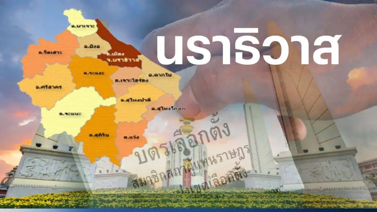 เปิดรายชื่อ พรรคไหน ส่งผู้สมัคร ส.ส. ชิงนราธิวาส 5 เขตเลือกตั้ง