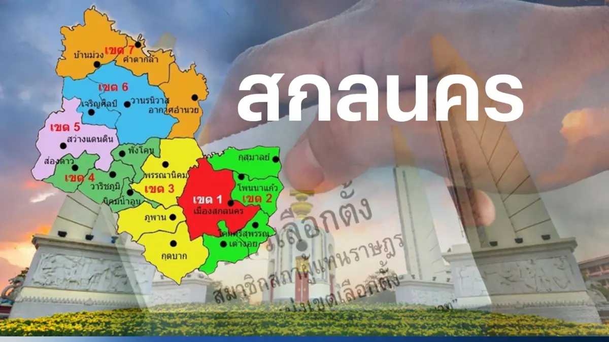 เช็กที่นี่ พรรคไหน ส่งผู้สมัคร ส.ส.สกลนคร 7 เขตเลือกตั้ง เช็กที่นี่ พรรคไหน ส่งผู้สมัคร ส.ส.สกลนคร 7 เขตเลือกตั้ง