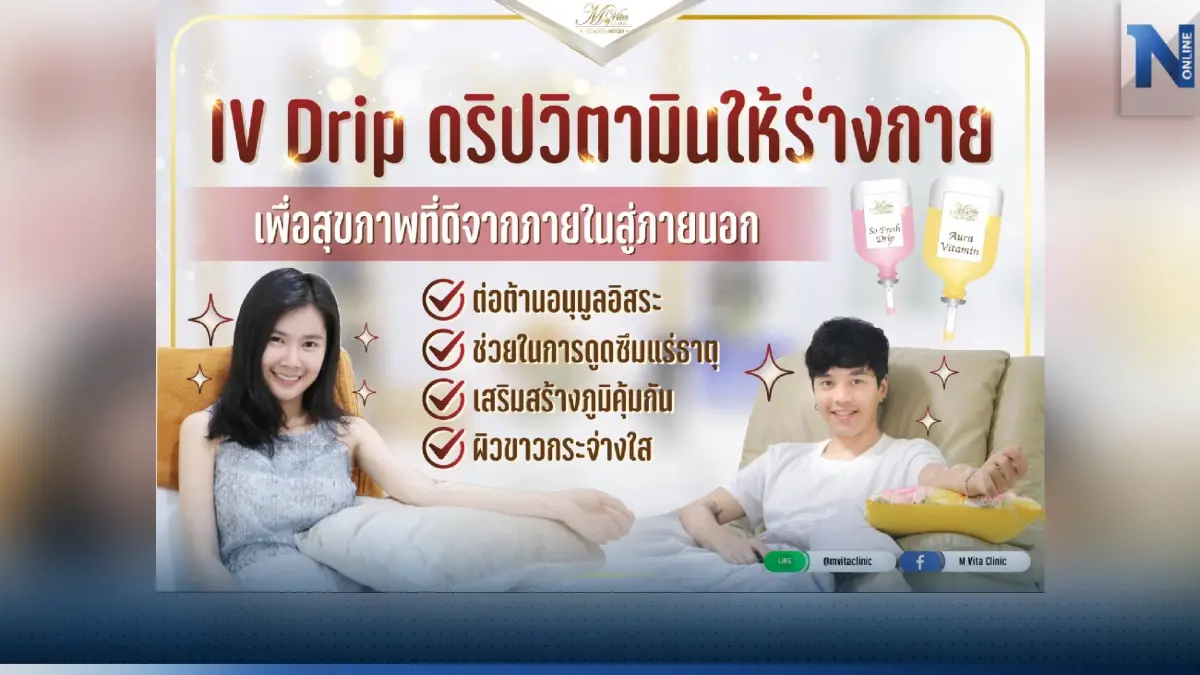 IV Drip ดริปวิตามินให้ร่างกาย เพื่อสุขภาพที่ดีจากภายในสู่ภายนอก