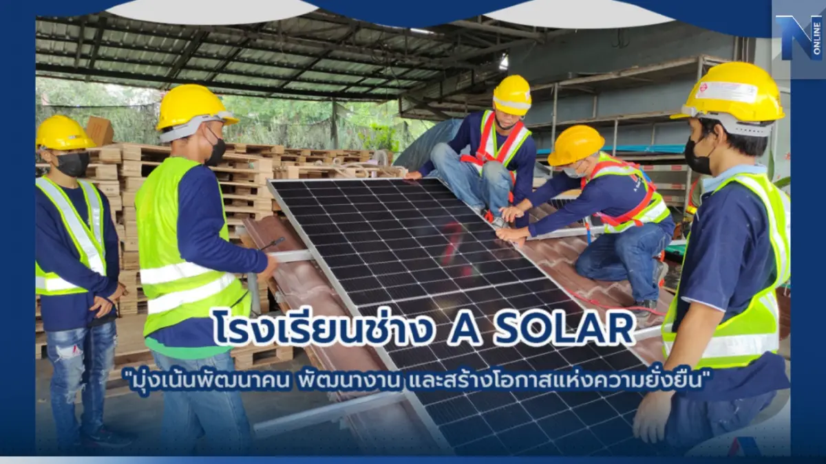 "A SOLAR" ผู้นำตลาดโซลาร์เซลล์ เปิดโครงการ “โรงเรียนช่าง” สร้างองค์ความรู้เพื่อสังคม ผลักดันอุตสาหกรรมโซลาร์เซลล์