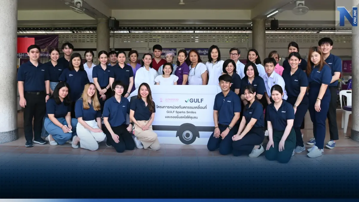 มอบรอยยิ้มสดใส สานต่อโครงการ GULF Sparks Smiles ปี 3 เปิดตัวหน่วยทันตกรรมที่แรก สำหรับกลุ่มผู้พิการทางสายตา มอบรอยยิ้มสดใส สานต่อโครงการ GULF Sparks Smiles ปี 3 เปิดตัวหน่วยทันตกรรมที่แรก สำหรับกลุ่มผู้พิการทางสายตา