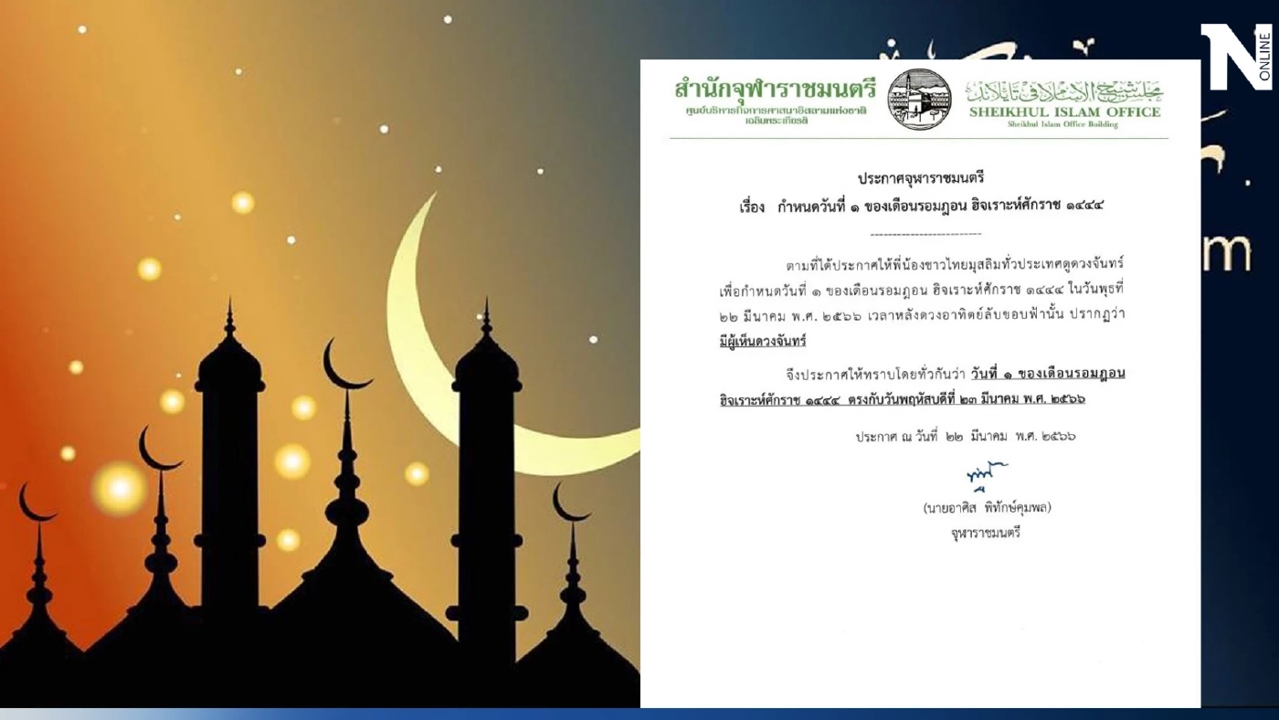 23 มี.ค. วันนี้ "วันรอมฎอน" มาทำความรู้จักวันสำคัญวันนี้ มีความสำคัญอย่างไร 