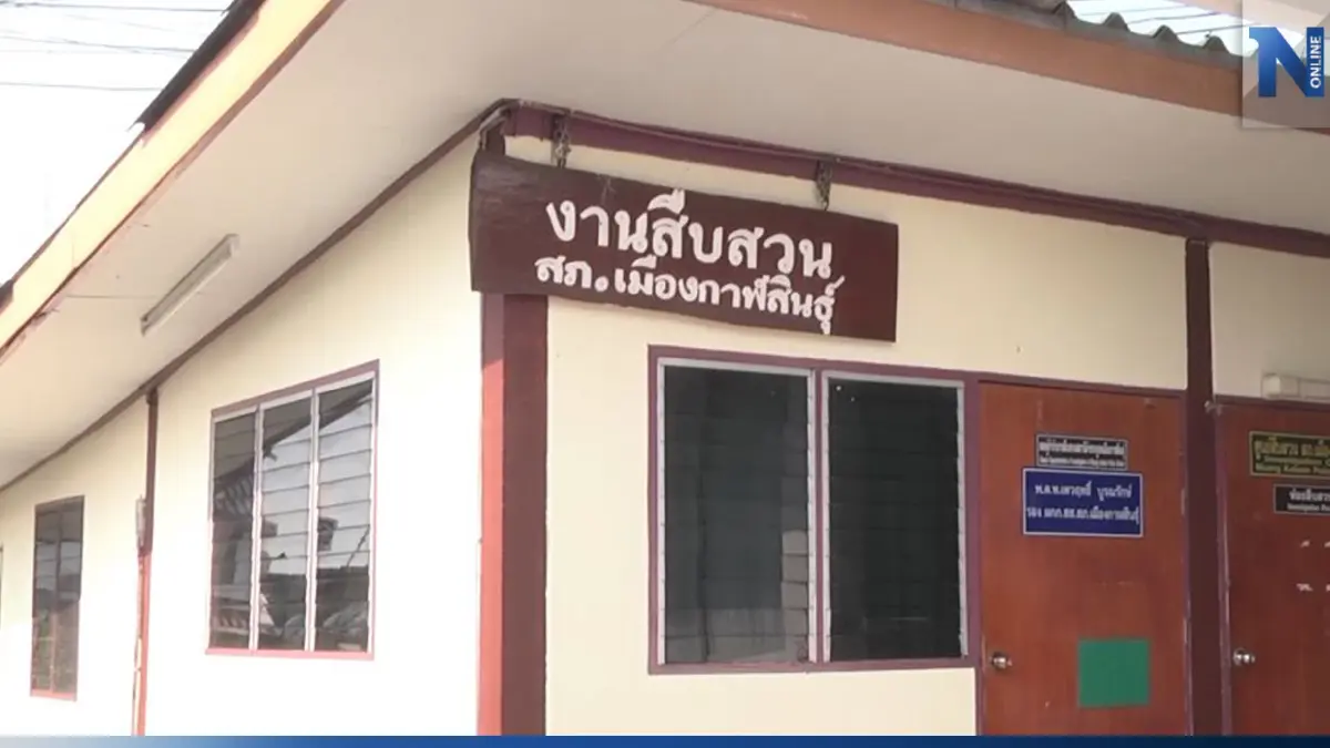 ผบช.ภ.4 สั่งเชือด! ชุดสืบ สภ.เมืองกาฬสินธุ์ รีดเงินญาติ ผตห. คดียาเสพติด