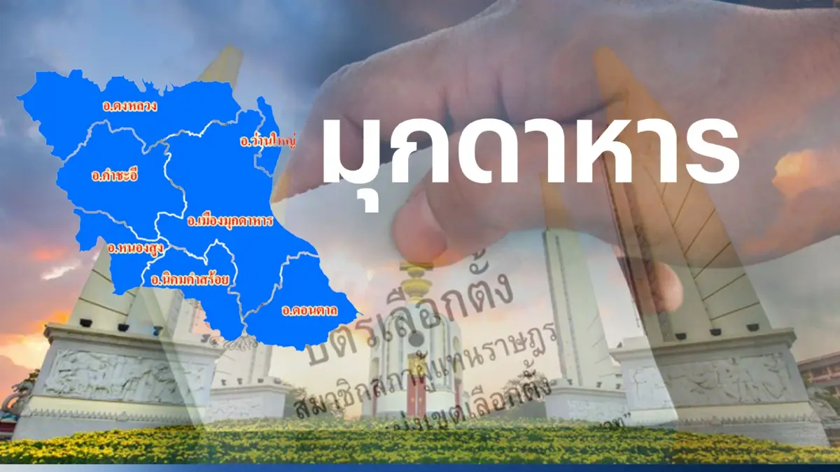 เช็กที่นี่ พรรคไหน ส่งผู้สมัคร ส.ส. 2 เขตเลือกตั้งมุกดาหาร เช็กที่นี่ พรรคไหน ส่งผู้สมัคร ส.ส. 2 เขตเลือกตั้งมุกดาหาร