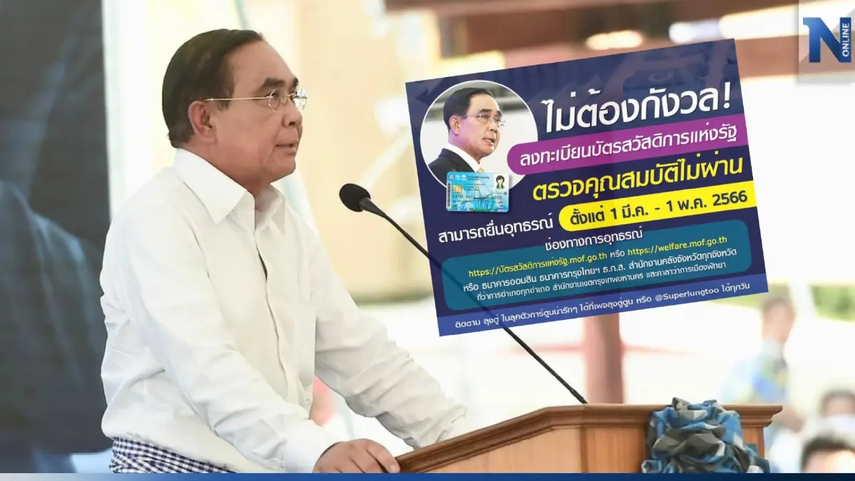 "ลุงตู่ตูน" ยัน คนไม่ผ่านเกณฑ์บัตรสวัสดิการแห่งรัฐ ยื่นอุทธรณ์ภายใน 1 พ.ค. "ลุงตู่ตูน" ยัน คนไม่ผ่านเกณฑ์บัตรสวัสดิการแห่งรัฐ ยื่นอุทธรณ์ภายใน 1 พ.ค.