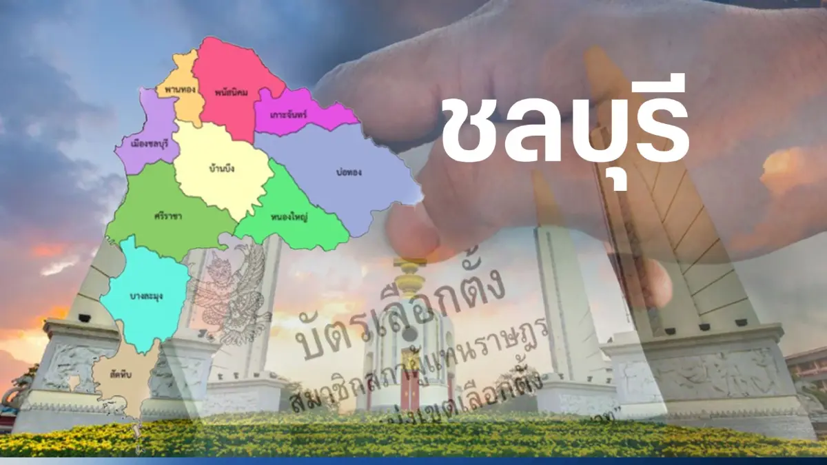 เช็กที่นี่ พรรคการเมืองไหน ส่งผู้สมัคร ส.ส. 10 เขตชลบุรี