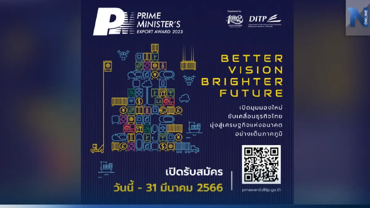 พาณิชย์ชวนสมัครรางวัล PM’s Export Award 2023 ขับเคลื่อนธุรกิจไทยมุ่งสู่เศรษฐกิจแห่งอนาคต วันนี้-31 มี.ค.66 พาณิชย์ชวนสมัครรางวัล PM’s Export Award 2023 ขับเคลื่อนธุรกิจไทยมุ่งสู่เศรษฐกิจแห่งอนาคต วันนี้-31 มี.ค.66
