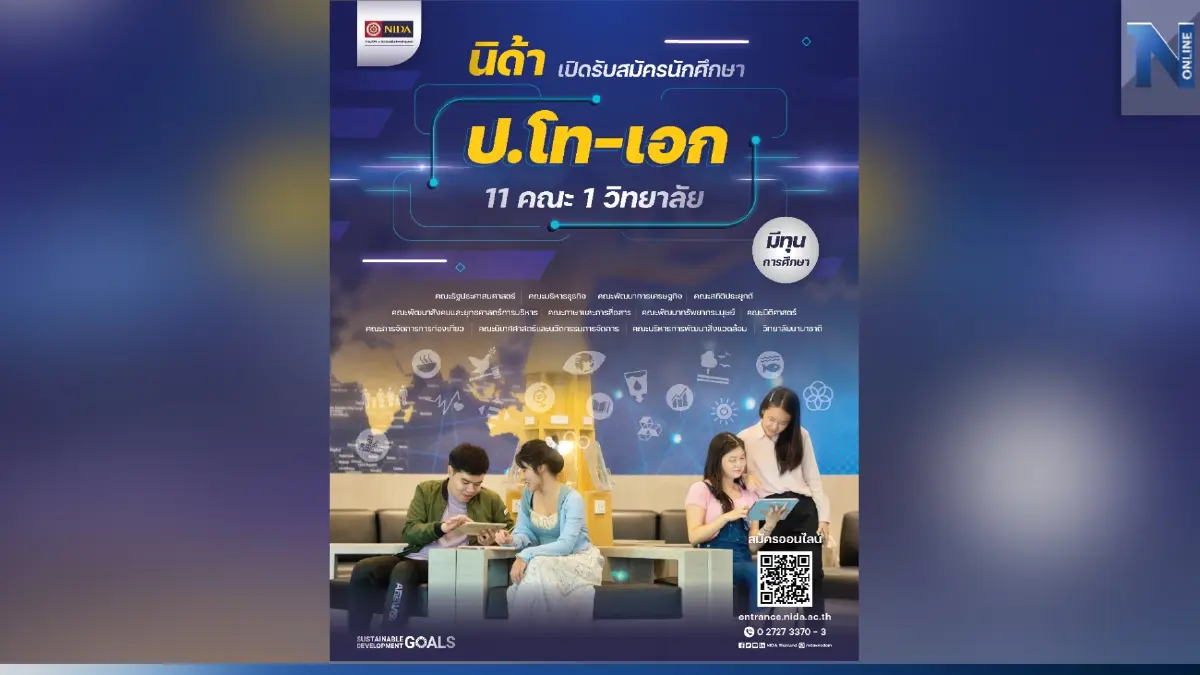 สถาบันบัณฑิตพัฒนบริหารศาสตร์ (NIDA) เปิดรับสมัครนักศึกษาระดับ ป.โท - ป.เอก สถาบันบัณฑิตพัฒนบริหารศาสตร์ (NIDA) เปิดรับสมัครนักศึกษาระดับ ป.โท - ป.เอก