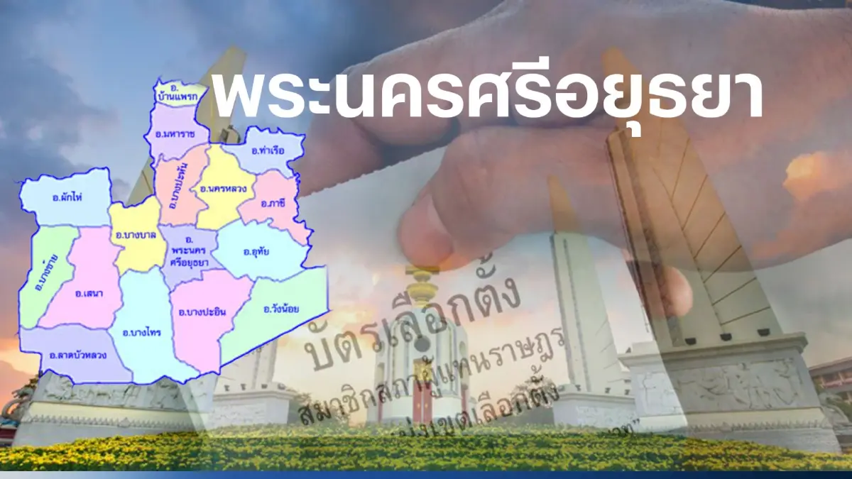 เปิดรายชื่อ พรรคไหน ส่งผู้สมัคร ส.ส. พระนครศรีอยุธยา 5 เขตเลือกตั้ง เปิดรายชื่อ พรรคไหน ส่งผู้สมัคร ส.ส. พระนครศรีอยุธยา 5 เขตเลือกตั้ง