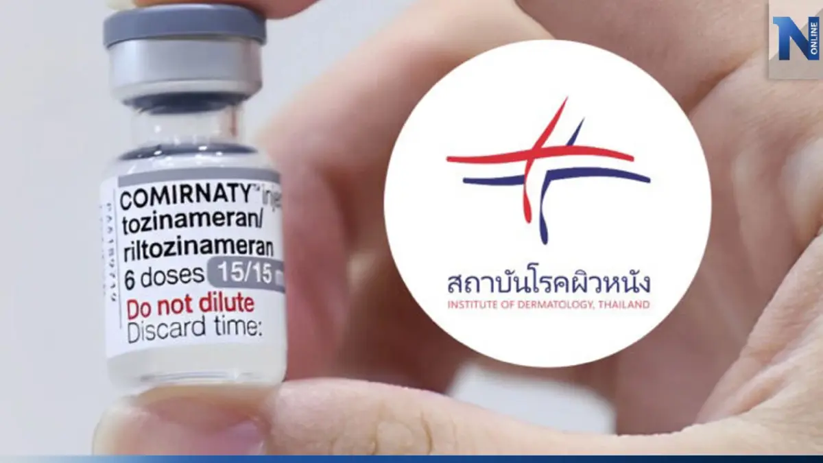 สถาบันโรคผิวหนัง เปิดฉีดวัคซีนไฟเซอร์รุ่นใหม่ ฝาเทา เช็กข้อมูลกันตรงนี้ 
