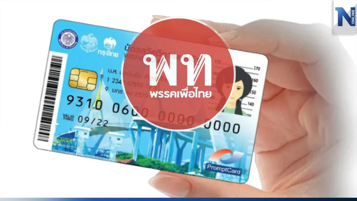 "ทิพานัน" สับ "ทักษิณ" โจมตี "บัตรคนจน" ชี้ปชช.พอใจมาก "เพื่อไทย" กล้ายกเลิก? "ทิพานัน" สับ "ทักษิณ" โจมตี "บัตรคนจน" ชี้ปชช.พอใจมาก "เพื่อไทย" กล้ายกเลิก?