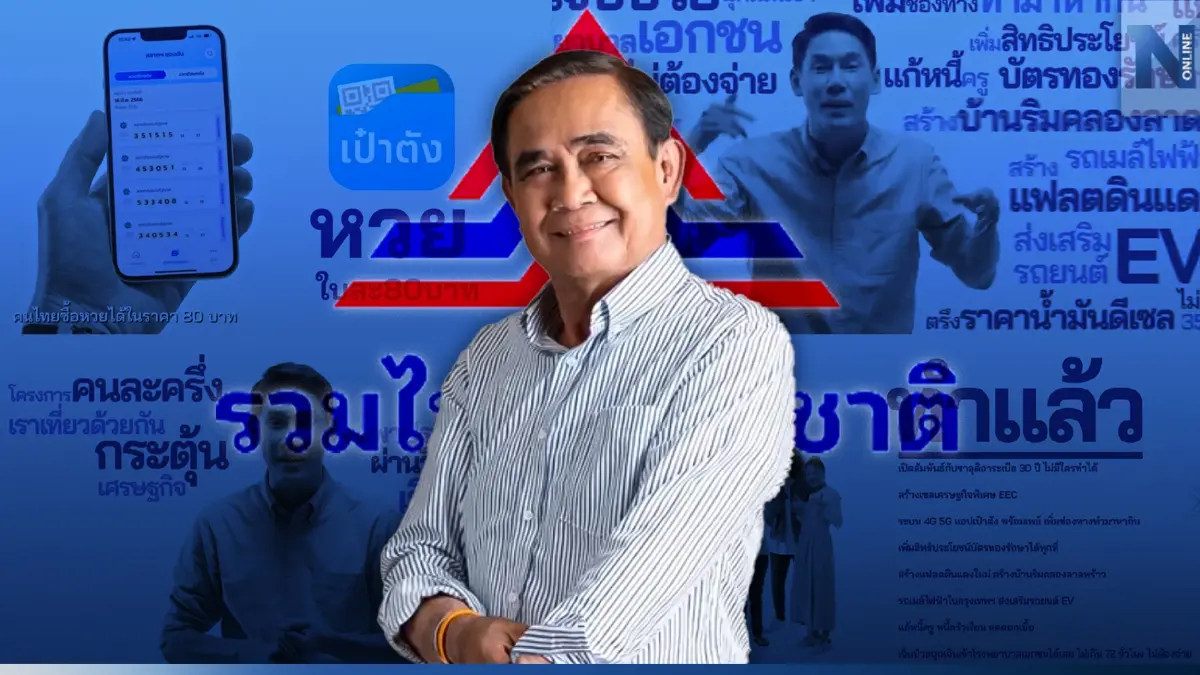 "รทสช."ปล่อยทีเด็ด "คลิปลุงตู่"ทำเยอะมาก คุมราคา"หวย" รับ"ศึกเลือกตั้ง66" "รทสช."ปล่อยทีเด็ด "คลิปลุงตู่"ทำเยอะมาก คุมราคา"หวย" รับ"ศึกเลือกตั้ง66"