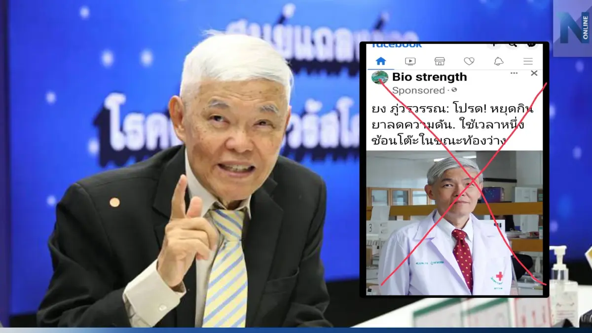 เตือนด่วน! "หมอยง"ตกเป็นเหยื่อมิจฉาชีพ ถูกแอบอ้างโฆษณาขายยา เตือนด่วน! "หมอยง"ตกเป็นเหยื่อมิจฉาชีพ ถูกแอบอ้างโฆษณาขายยา