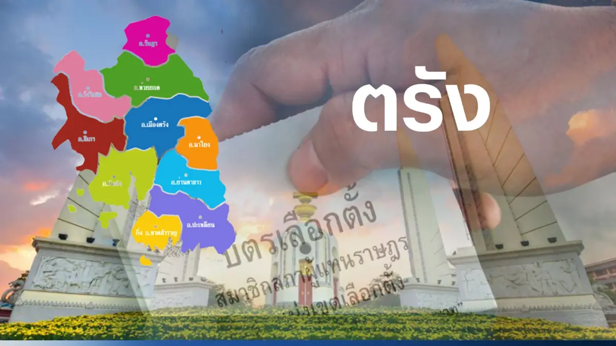 เปิดรายชื่อ พรรคไหน ส่งผู้สมัคร ส.ส.ตรัง 4 เขตเลือกตั้ง เปิดรายชื่อ พรรคไหน ส่งผู้สมัคร ส.ส.ตรัง 4 เขตเลือกตั้ง