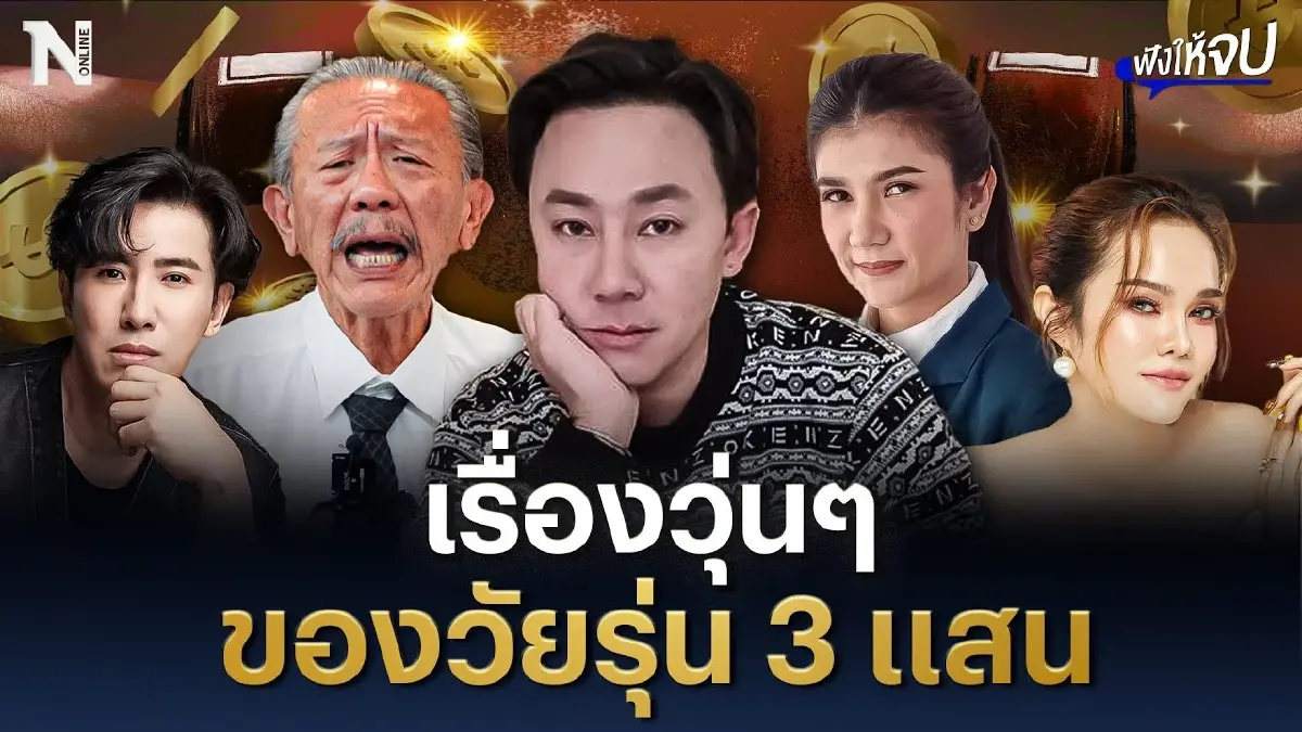 สรุปดราม่าร้อน เรื่องวุ่นๆ ของวัยรุ่น 3 แสน สรุปดราม่าร้อน เรื่องวุ่นๆ ของวัยรุ่น 3 แสน