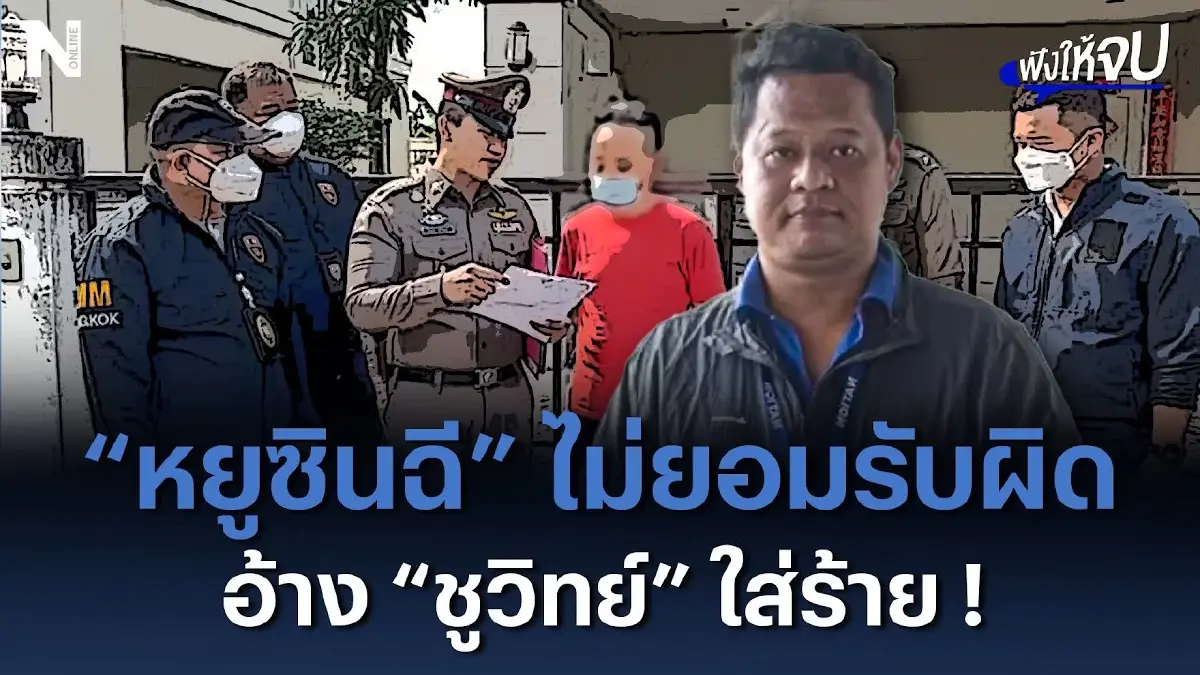 หยูซินฉี ไม่ยอมรับผิด อ้าง “ชูวิทย์” ใส่ร้าย หยูซินฉี ไม่ยอมรับผิด อ้าง “ชูวิทย์” ใส่ร้าย