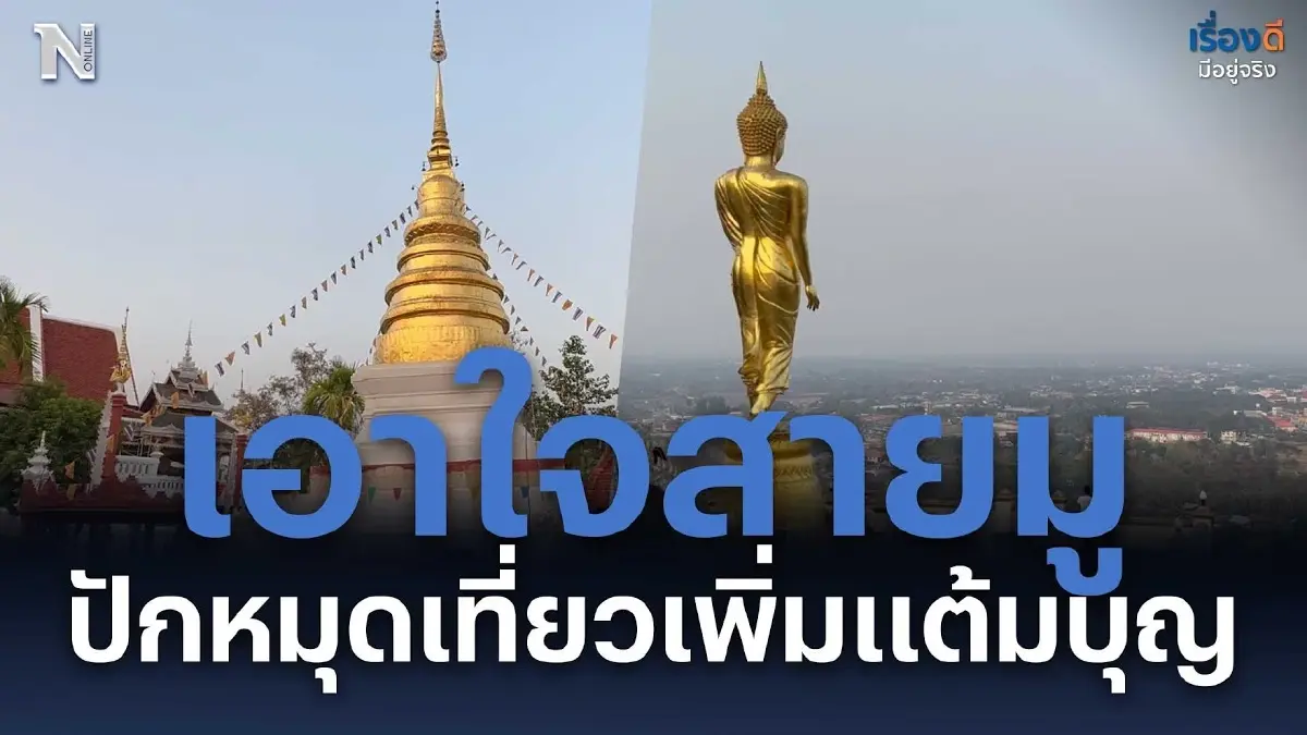 เอาใจสายมู ปักหมุดเที่ยวเพิ่มแต้มบุญ เอาใจสายมู ปักหมุดเที่ยวเพิ่มแต้มบุญ