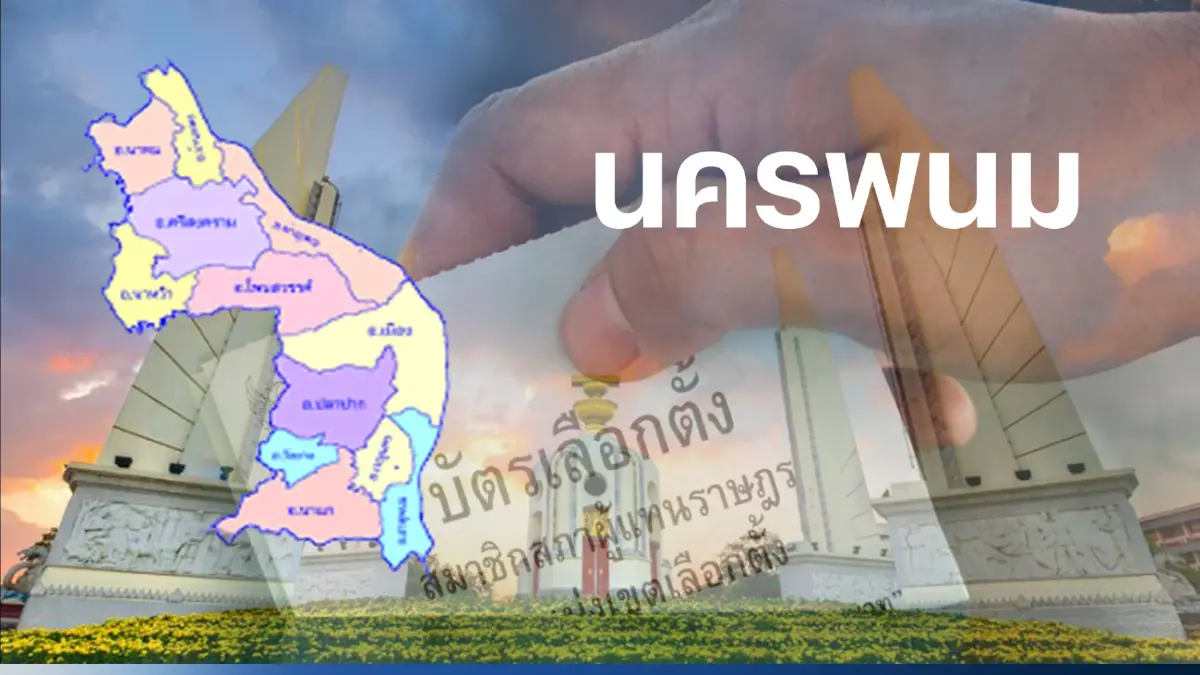 เช็กรายชื่อผู้สมัคร ส.ส.นครพนม  "เพื่อไทย-ภูมิใจไทย" ส่งครบ 4 เขต