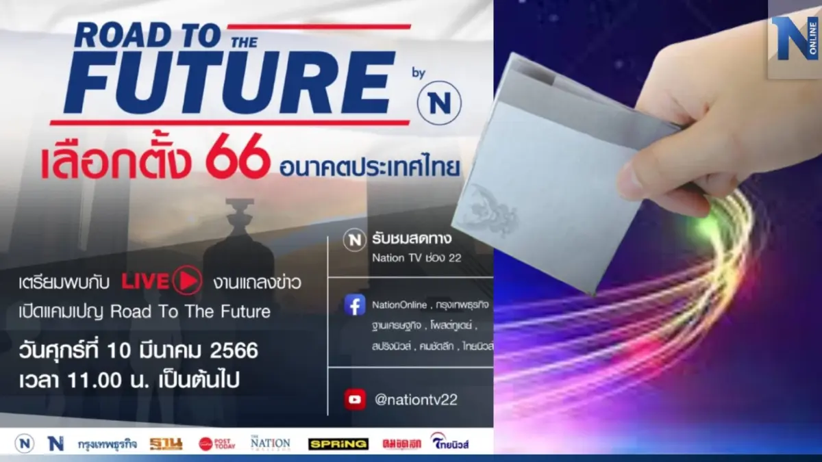 เครือเนชั่น เปิดตัวแคมเปญใหญ่ Road to The Future : เลือกตั้ง 66 อนาคตประเทศไทย เครือเนชั่น เปิดตัวแคมเปญใหญ่ Road to The Future : เลือกตั้ง 66 อนาคตประเทศไทย