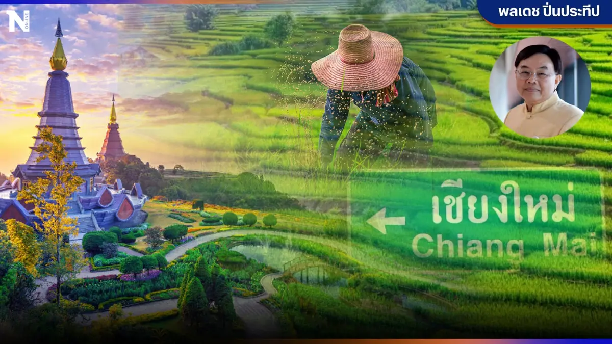 "เชียงใหม่"หลังโควิด ยุทธศาสตร์สู่เป้าหมาย"นครแห่งชีวิตและความมั่งคั่ง"