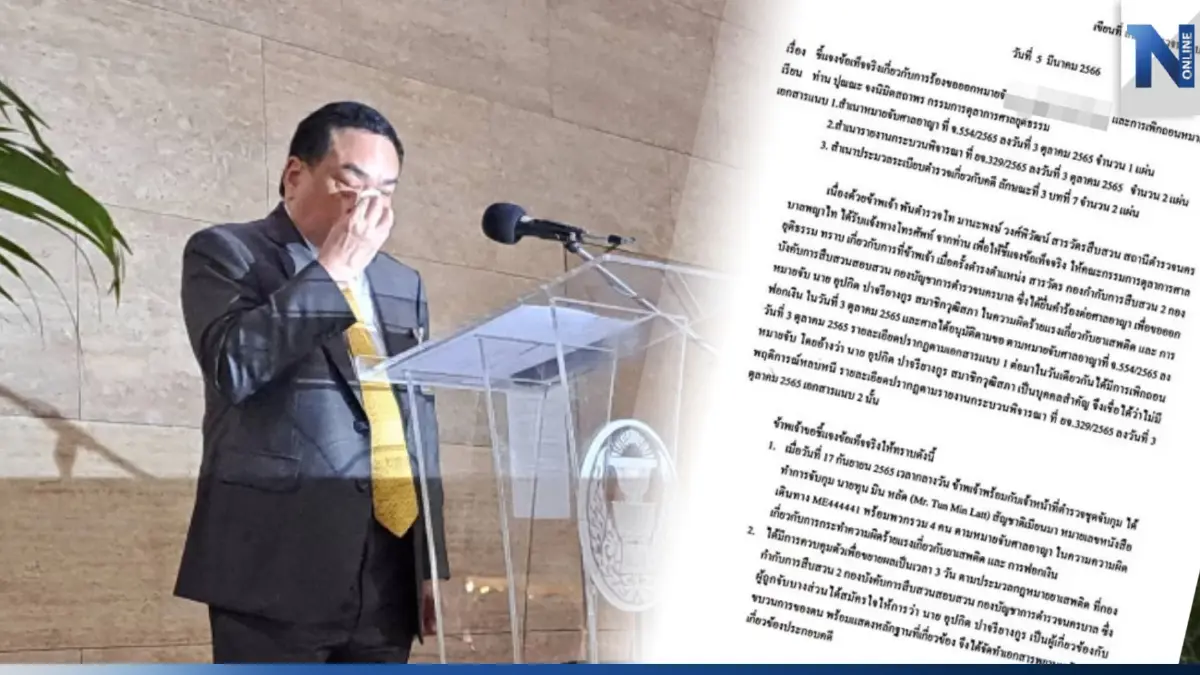 "อุปกิต" เตรียมเอาผิด ตร. เเปลเอกสารเท็จบิดเบือนยื่นศาลเพื่อขอหมายจับ