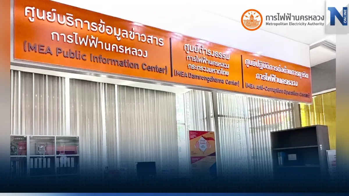ศูนย์บริการข้อมูลข่าวสารการไฟฟ้านครหลวง พร้อมให้บริการข้อมูลข่าวสารฉับไวเป็นไปตามหลักการ “เปิดเผยเป็นหลัก ปกปิดเป็นข้อยกเว้น”