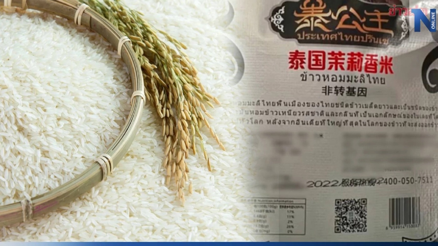 "พาณิชย์" สั่งจับตาจีนเข้ม หลังพบ ข้าวหอมมะลิปลอม สวมรอยข้าวไทยออกขาย