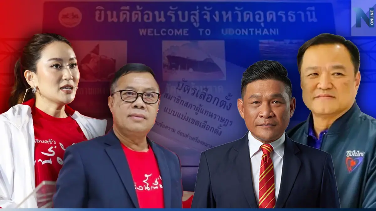 ศึกไม่หมู "เลือกตั้ง 66" อุดรฯ "เพื่อไทย-ภูมิใจไทย" สวนคนละหมัด