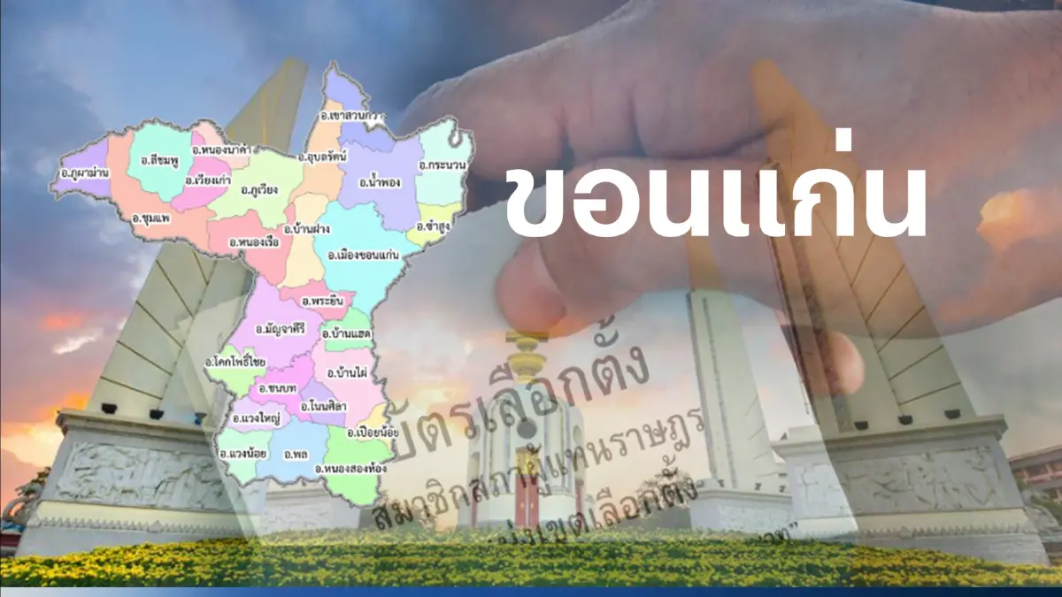 เช็กที่นี่! พรรคไหนส่งผู้สมัคร ส.ส.ขอนแก่น 11 เขตเลือกตั้ง