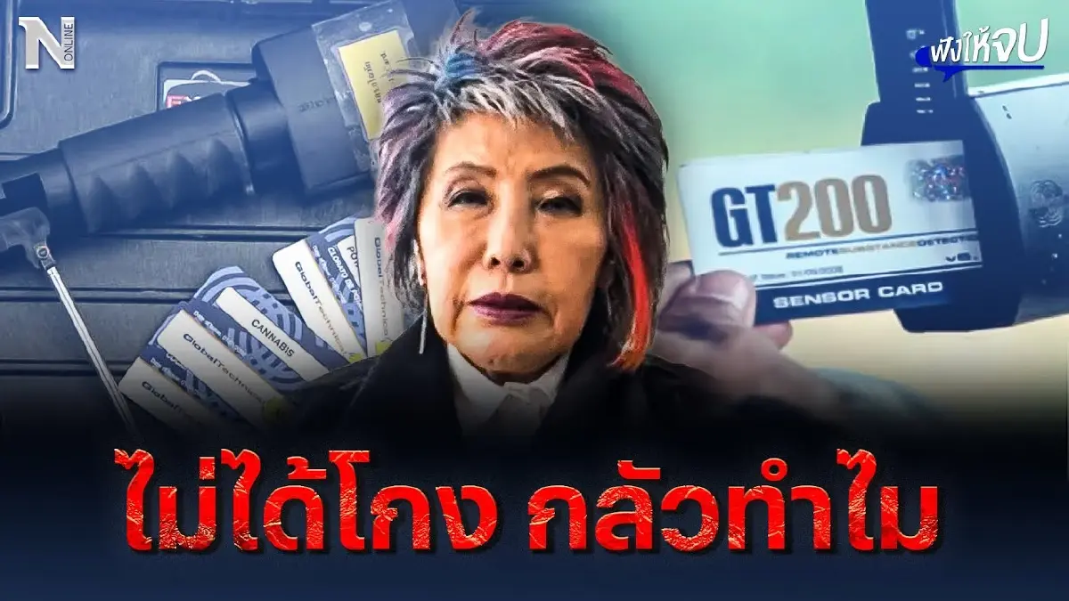 "หมอพรทิพย์" ลั่นพร้อมสู้ มั่นใจไม่ได้โกง GT200 "หมอพรทิพย์" ลั่นพร้อมสู้ มั่นใจไม่ได้โกง GT200