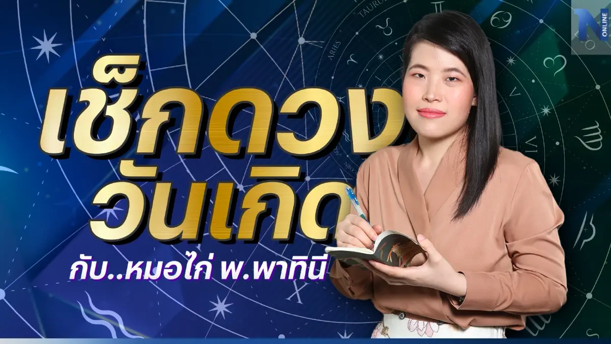 เช็กดวงวันเกิด กับ "หมอไก่ พ.พาทินี" ประจำวันศุกร์ที่ 10 มีนาคม พ.ศ. 2566