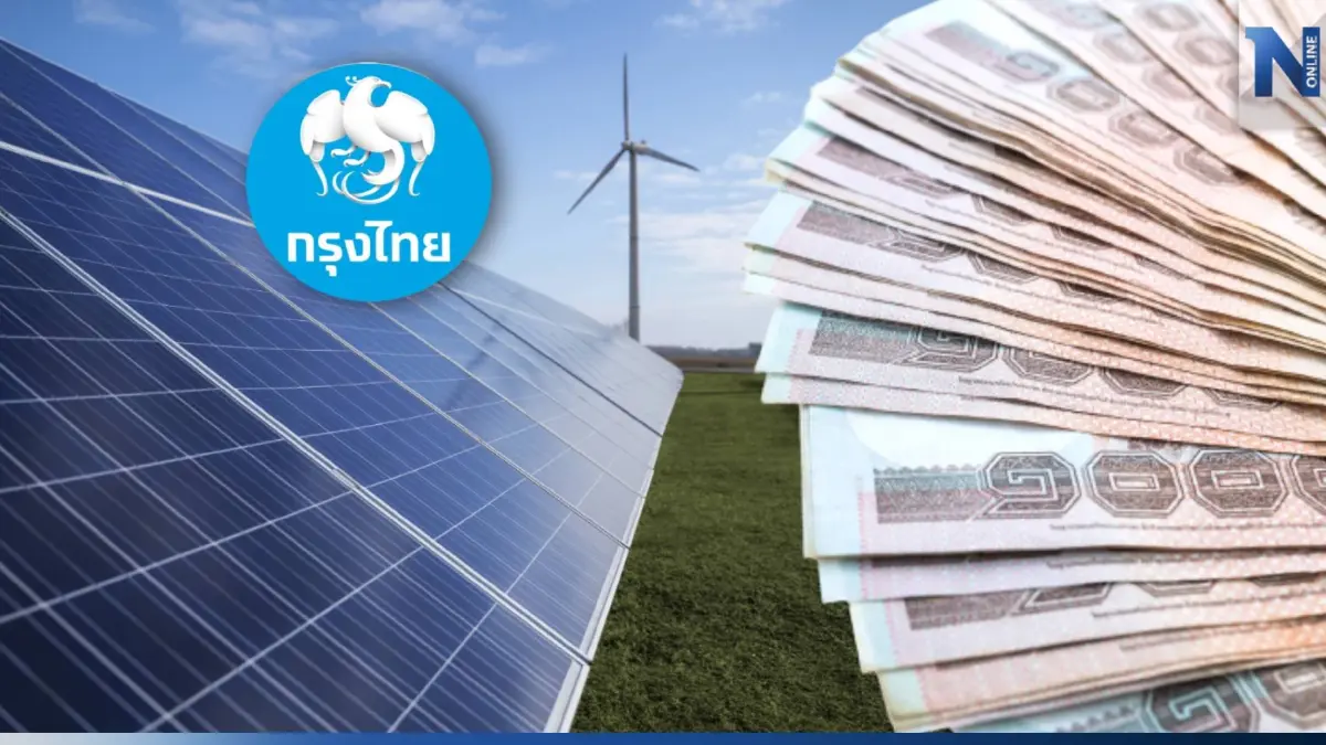“กรุงไทย” ส่ง สินเชื่อเพื่อความยั่งยืน หนุนธุรกิจเป็นมิตรสิ่งแวดล้อม “กรุงไทย” ส่ง สินเชื่อเพื่อความยั่งยืน หนุนธุรกิจเป็นมิตรสิ่งแวดล้อม