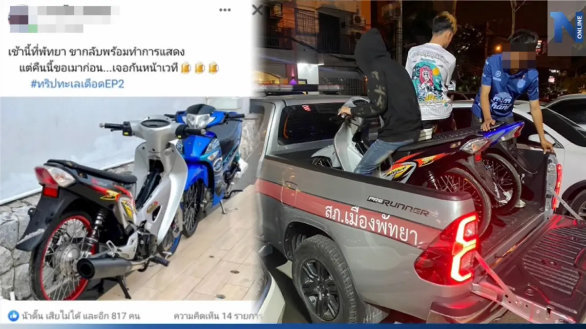 ตร.พัทยา สนธิกำลังกวาดล้างเด็กแว้น รวมตัวซิ่งท้านรก ล็อกตัวได้ 30 คัน ตร.พัทยา สนธิกำลังกวาดล้างเด็กแว้น รวมตัวซิ่งท้านรก ล็อกตัวได้ 30 คัน