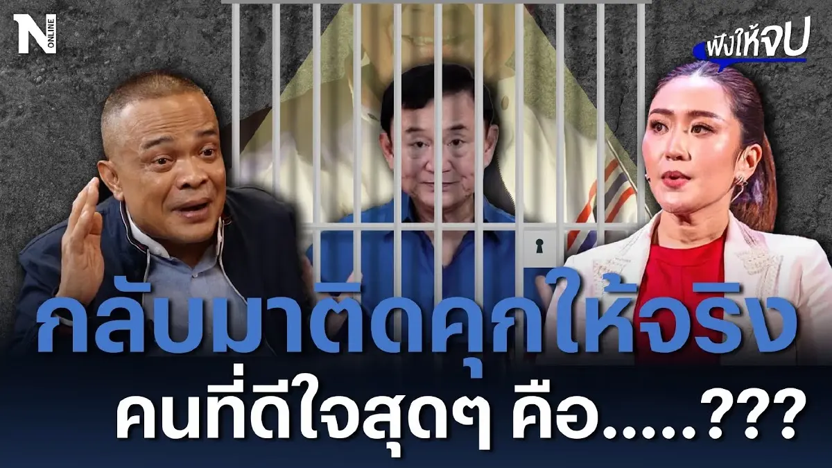 กลับมาติดคุกให้จริง คนที่ดีใจสุดๆ คือ....??? กลับมาติดคุกให้จริง คนที่ดีใจสุดๆ คือ....???
