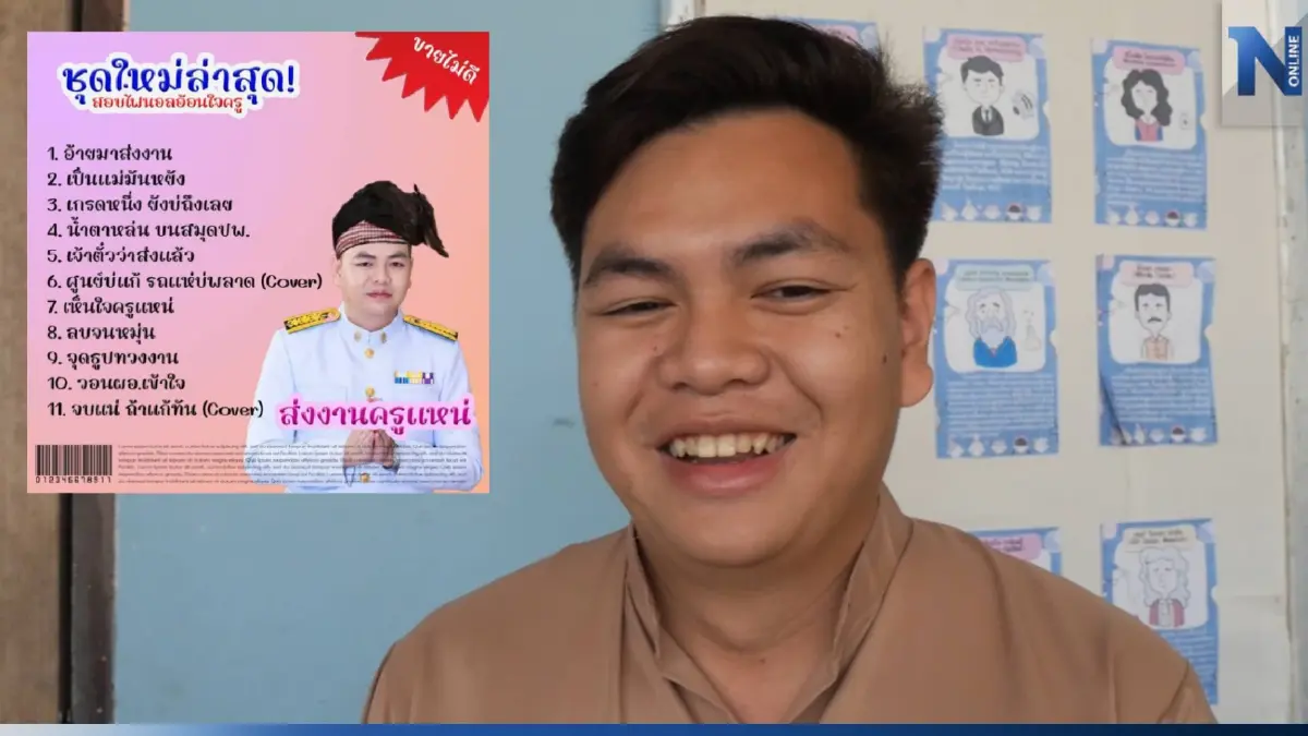 ครูไอเดียเก๋! แต่งปกอัลบั้มเพลง ทวงงานนักเรียน