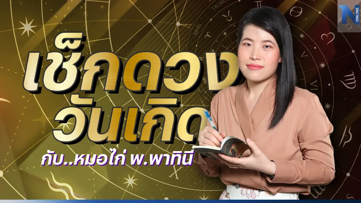 ได้เวลาเช็กดวงวันเกิด กับ หมอไก่ พ.พาทินี ดวงประจำวันจันทร์ที่ 20 มีนาคม 2566