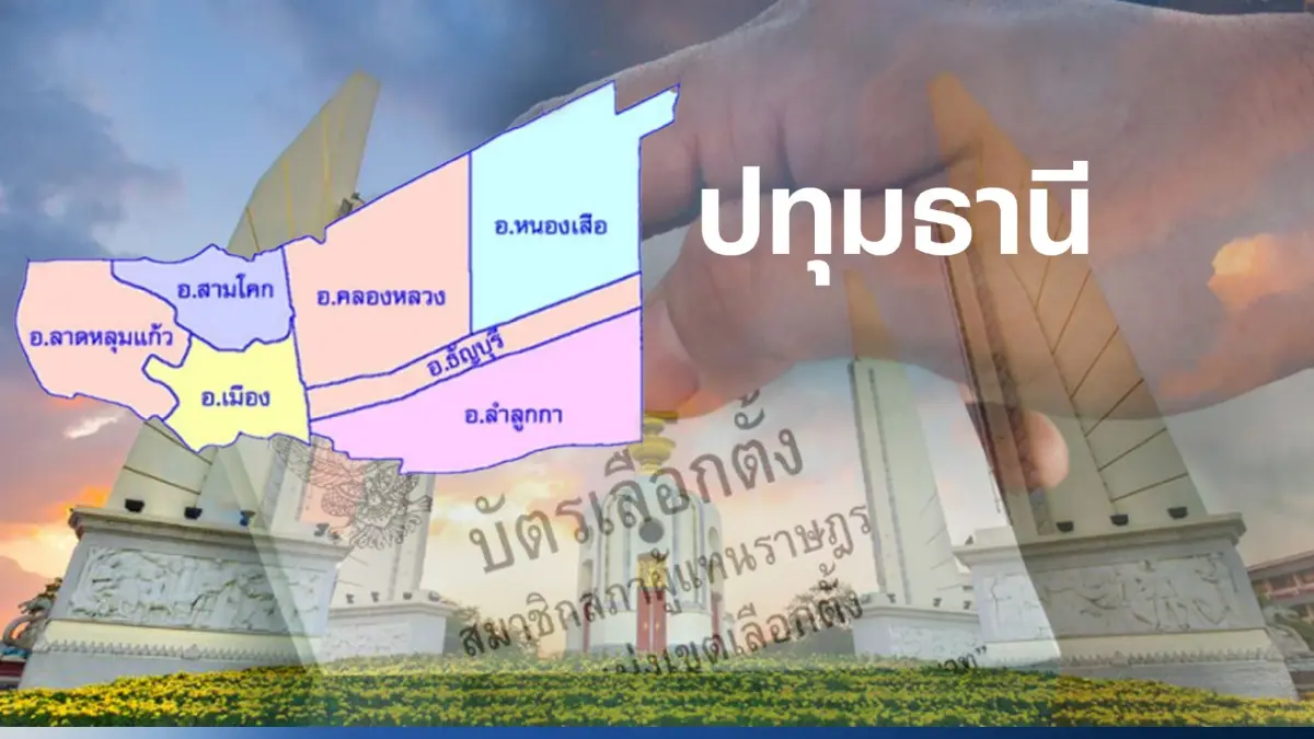 เช็กที่นี่ พรรคไหน ส่งผู้สมัคร ส.ส.ปทุมธานี 7 เขตเลือกตั้ง