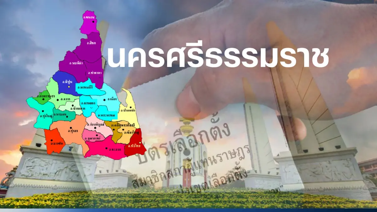 เปิดรายชื่อ พรรคไหน ส่งใครสมัคร ส.ส. 10 เขตนครศรีธรรมราช