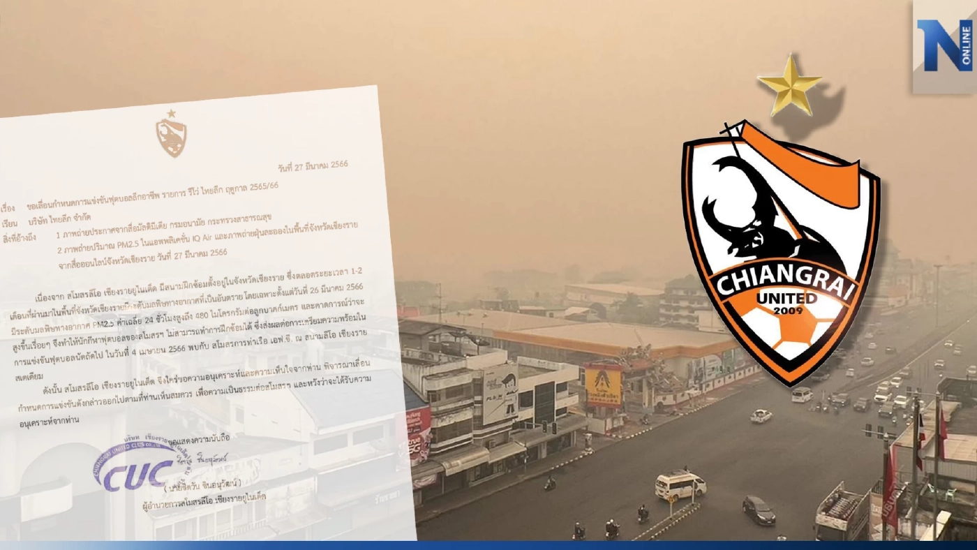 "เชียงราย" ร้องไทยลีกขอเลื่อนเกมดวล "ท่าเรือ" เหตุค่าฝุ่นเข้าขั้นวิกฤต